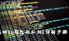如何找回tp钱包的私钥？详