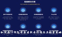 如何在TP钱包中查看新币行